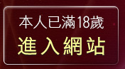 本人已滿18歲，離開美眉共和國視訊