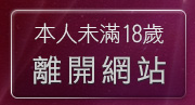 本人未滿18歲，離開美眉共和國視訊